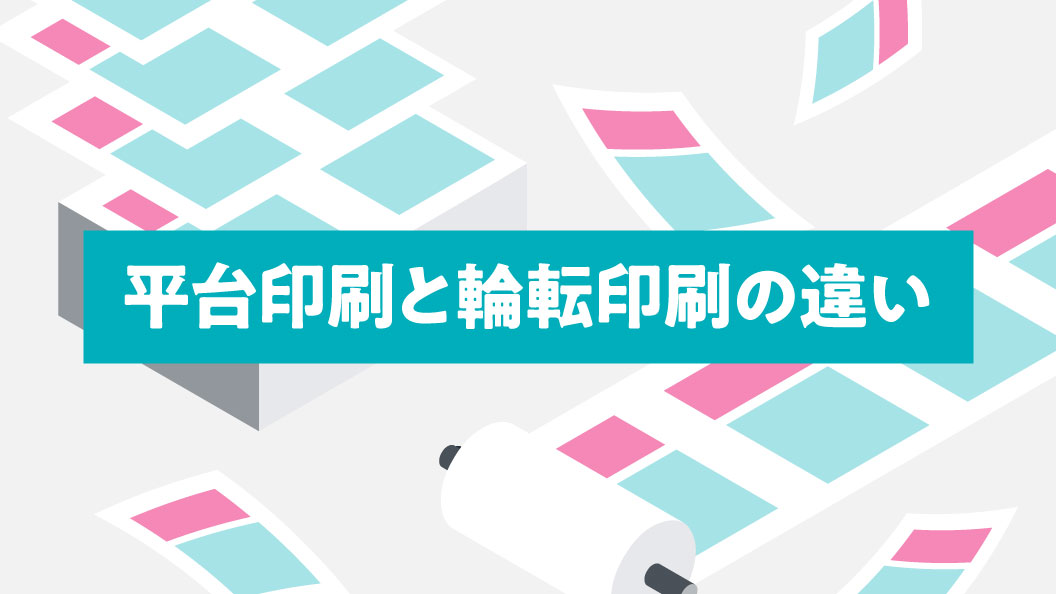 平台印刷と輪転印刷の違い