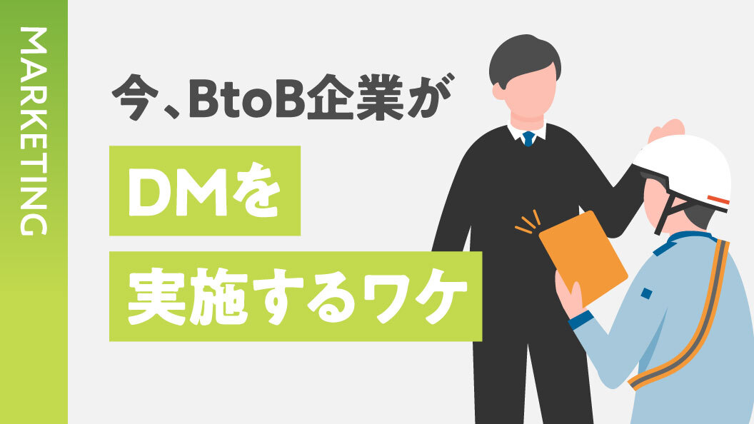 今、BtoB企業がDMを実施するワケ