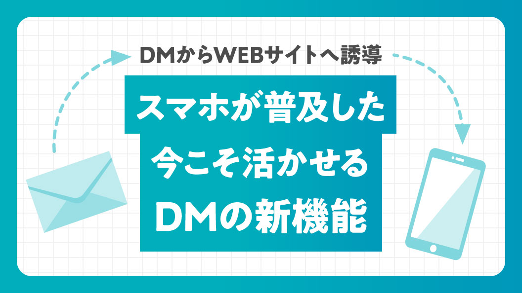 DMからWEBサイトへ誘導　スマホが普及した今こそ活かせるDMの新機能