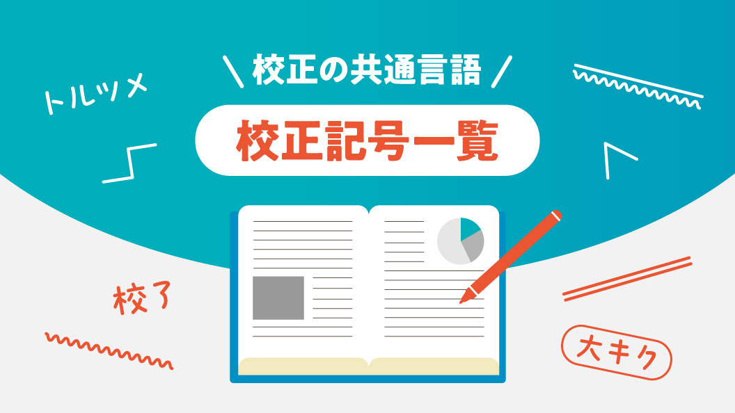 校正の共通言語 校正記号一覧