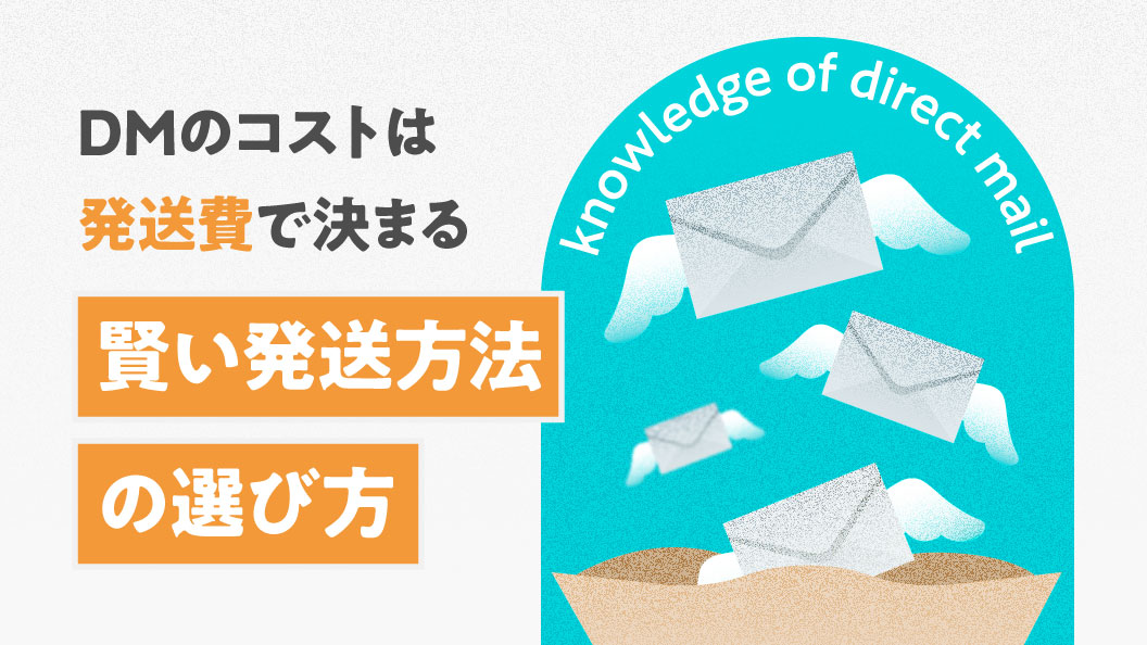 DMのコストは発送費で決まる 賢い発送方法の選び方