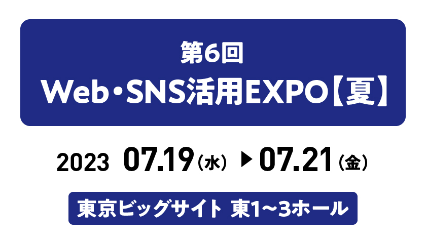 第6回Web・SNS活用EXPO【夏】に出展します
