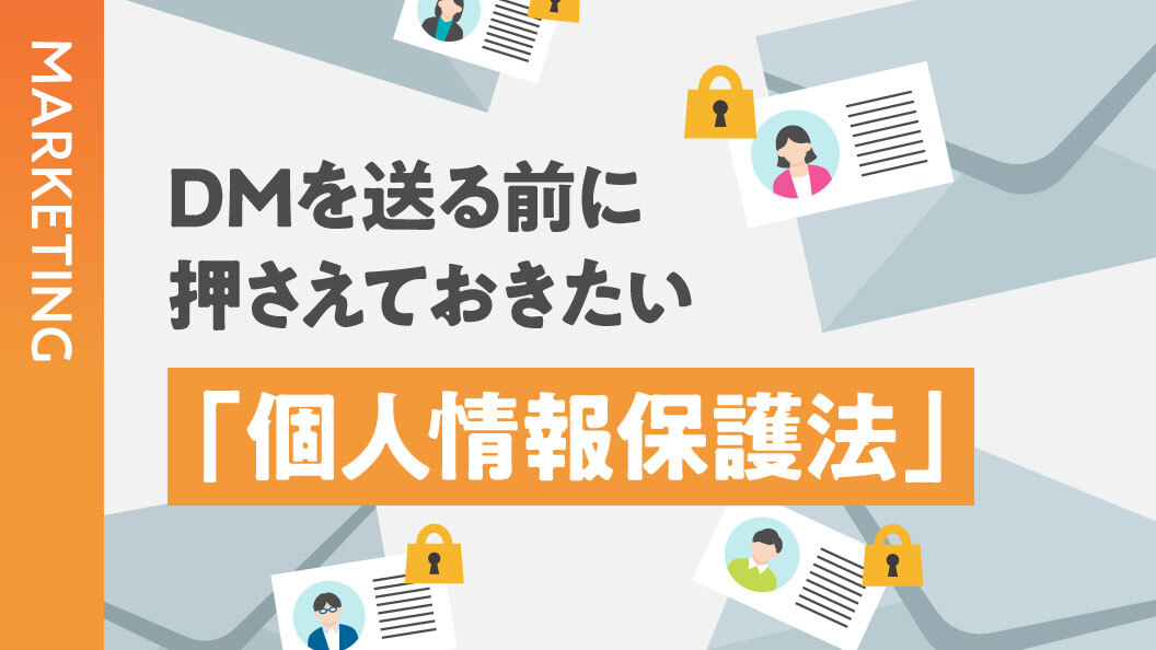 DMを送る前に押さえておきたい「個人情報保護法」
