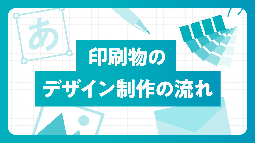 印刷物のデザイン制作の流れ