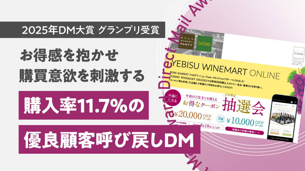 お得感を抱かせ購買意欲を刺激する 購入率11.7%の優良顧客呼び戻しDM