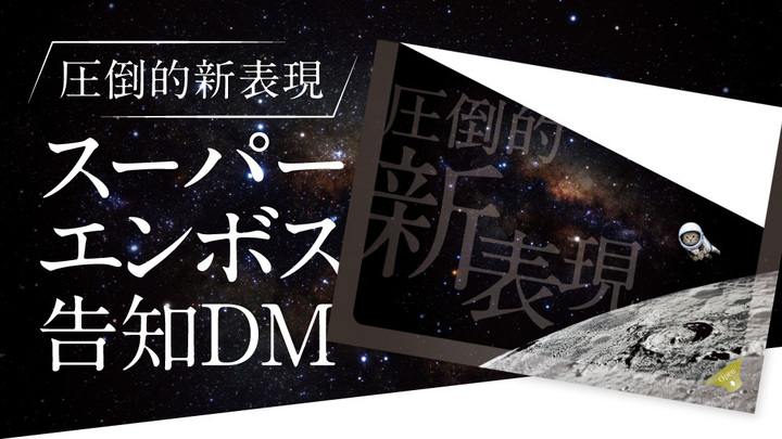 圧倒的新表現 スーパーエンボス告知DM