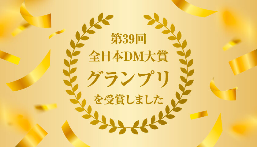 第39回全日本DM大賞でグランプリを受賞しました