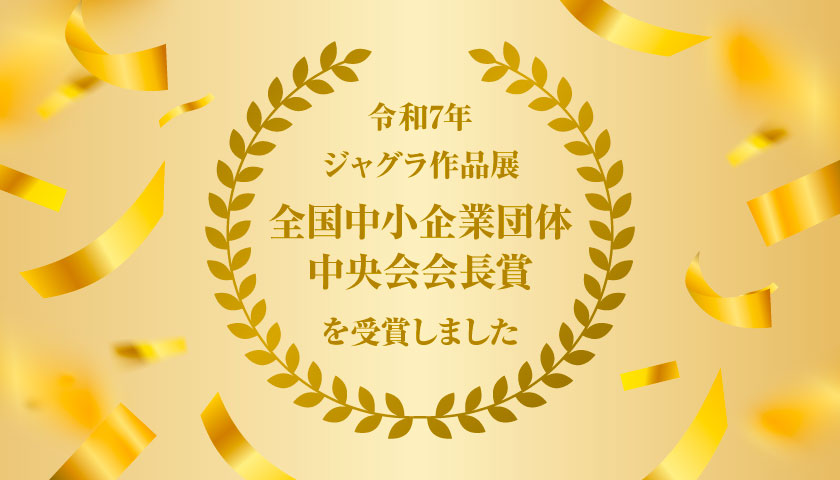令和7年度ジャグラ作品展で厚生労働大臣賞を受賞しました