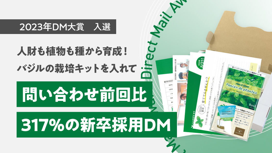 バジルの栽培キットを入れて 問い合わせ前回比317%の新卒採用DM