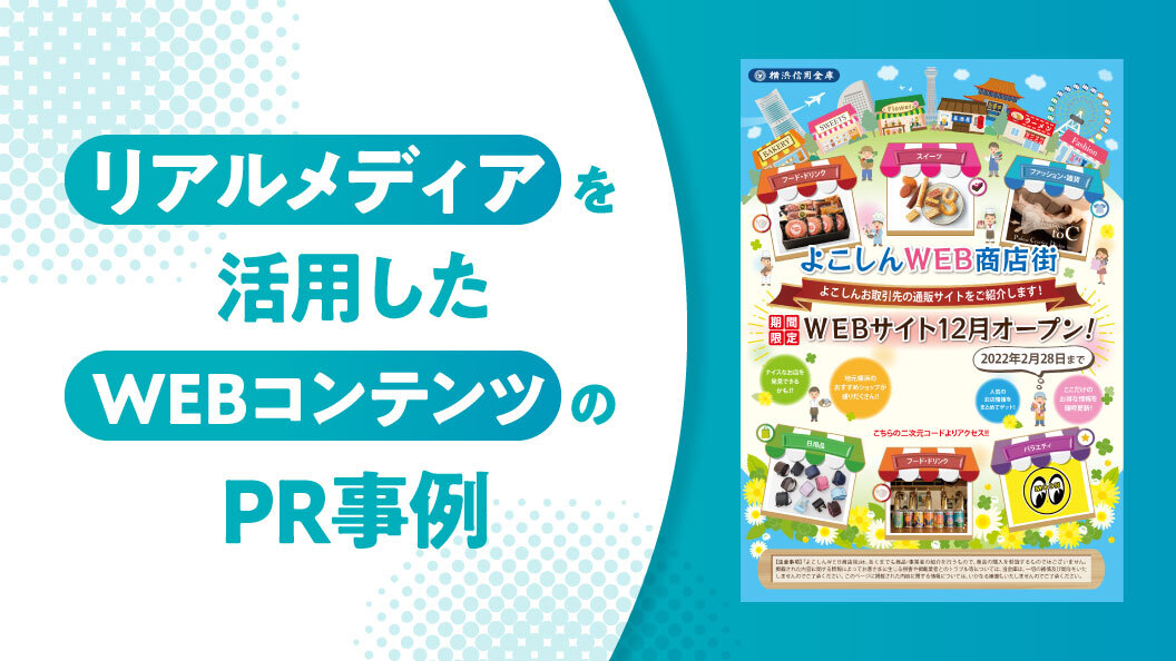 リアルメディアを活用したWEBコンテンツのPR事例
