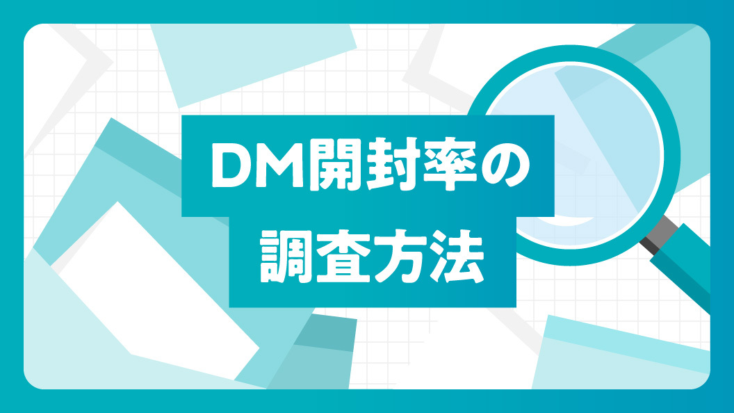 DM開封率の調査方法