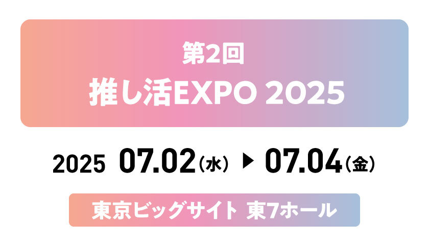 第2回推し活EXPOに出展します