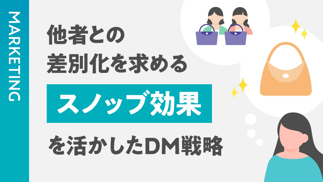 他者との差別化を求めるスノッブ効果を活かしたDM戦略