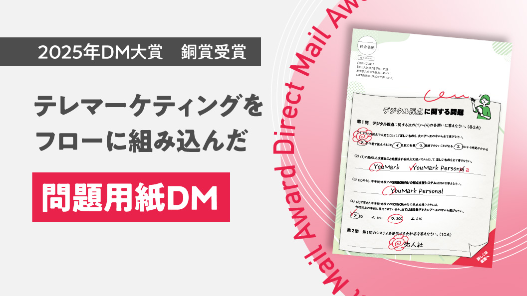 テレマーケティングをフローに組み込んだ“問題用紙DM”