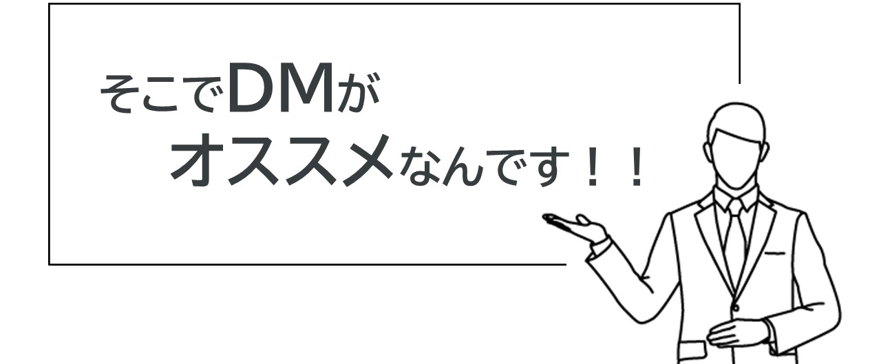 そこでDMがオススメなんです!!