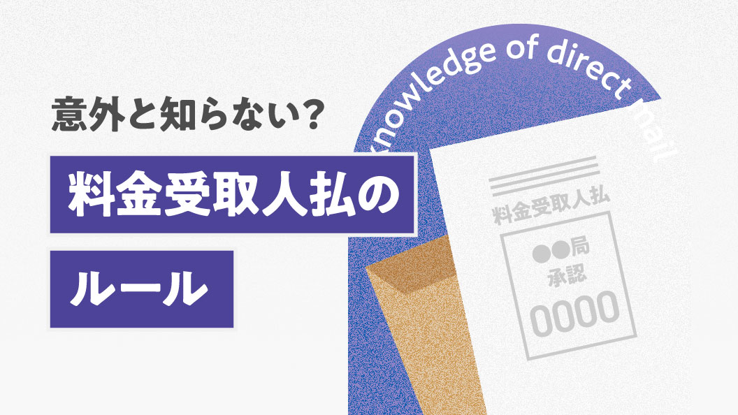 意外と知らない?料金受取人払のルール