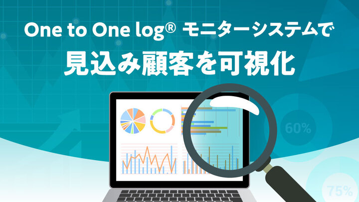 One to One log®モニターシステムで見込み顧客を可視化