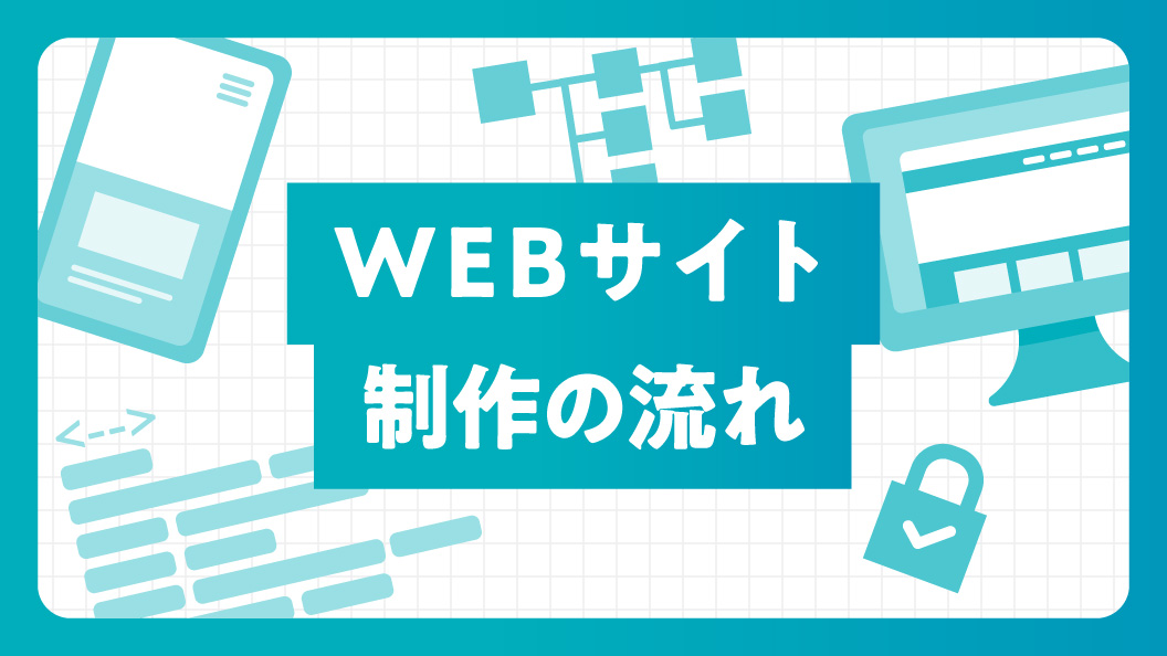 WEBサイト制作の流れ