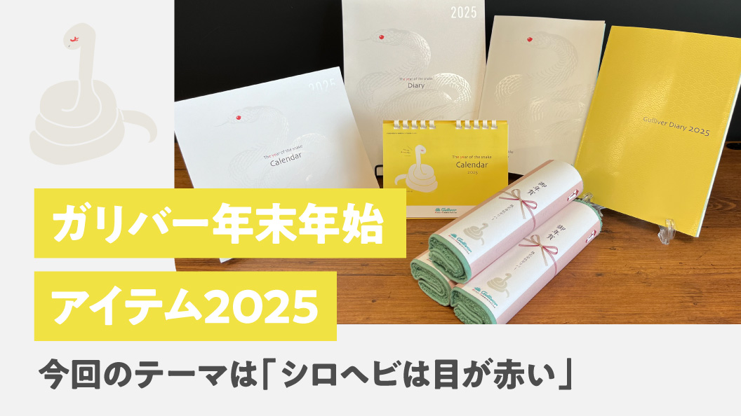 テーマは「シロヘビは目が赤い」ガリバー年末年始アイテム2025