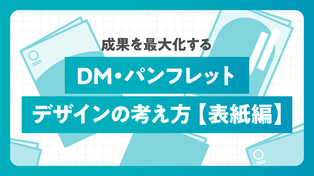 成果を最大化するDM・パンフレットデザインの考え方 【表紙編】
