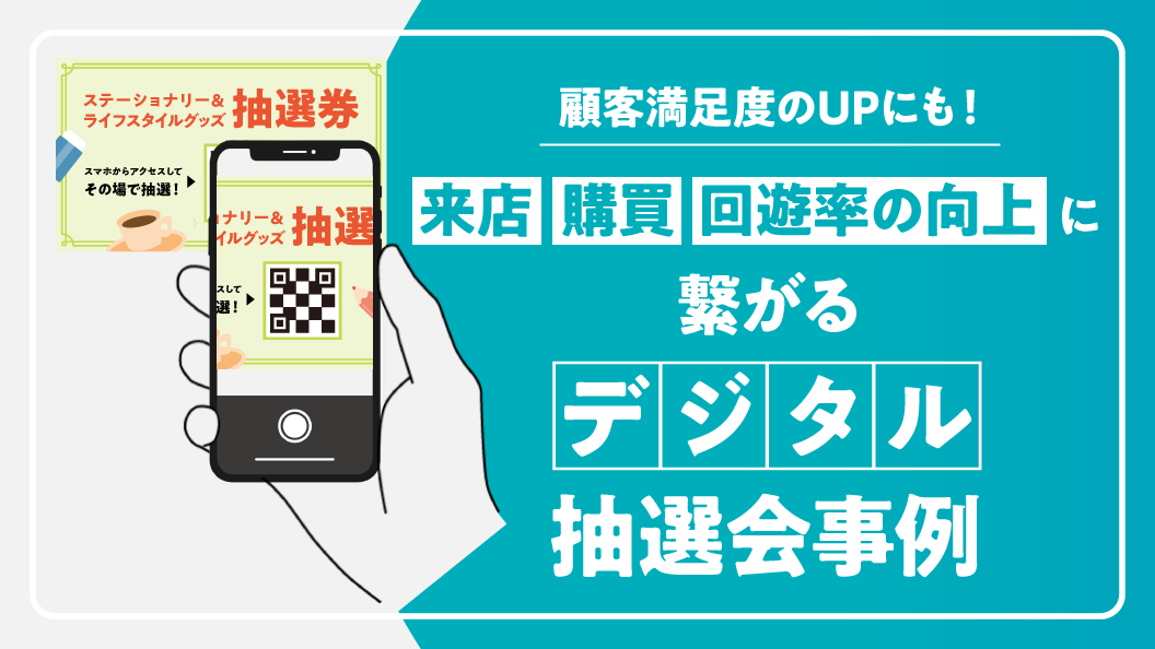 来店・購買・回遊率の向上に繋がる デジタル抽選会事例