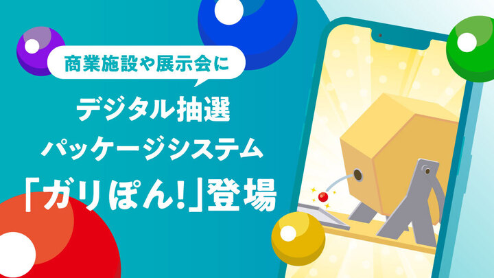 デジタル抽選パッケージシステム 「ガリぽん！ 」登場