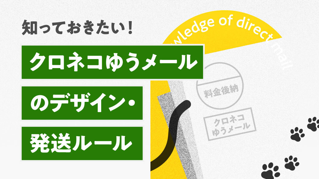 知っておきたい!クロネコゆうメールのデザイン・発送ルール 知っておきたい!クロネコゆうメールのデザイン・発送ルール