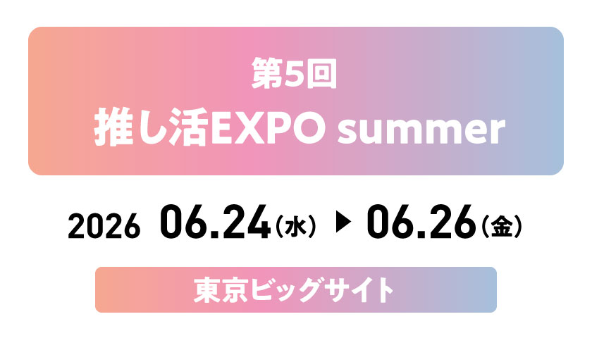第5回推し活EXPOsummerに出展します