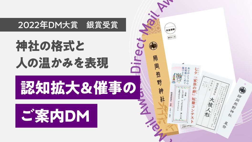 神社の格式と人の温かみを表現 認知拡大&催事のご案内DM