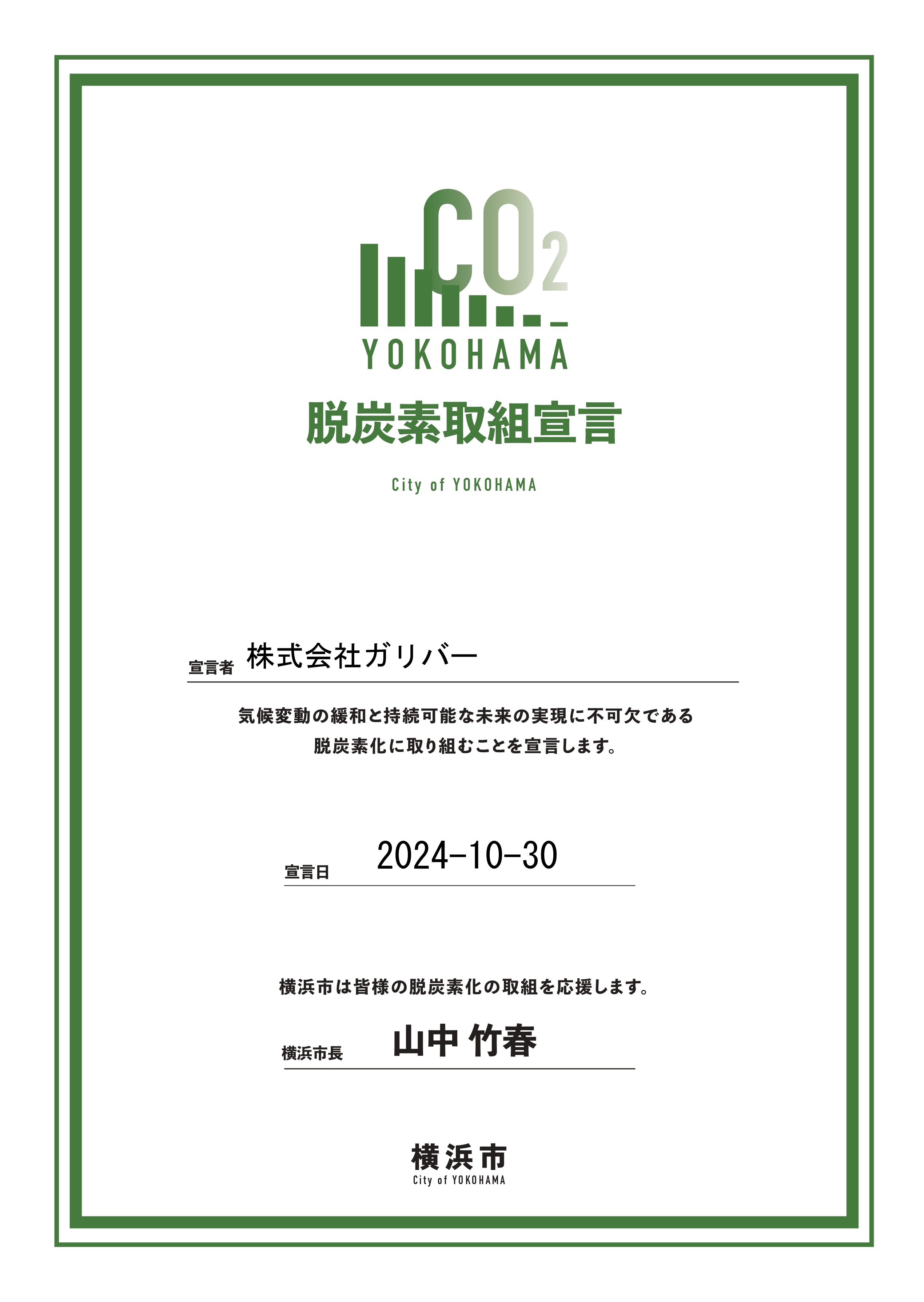 脱炭素取組宣言 証明書