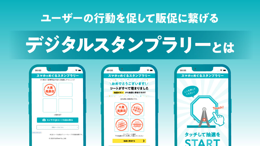 ユーザーの行動を促して販促に繋げる デジタルスタンプラリーとは