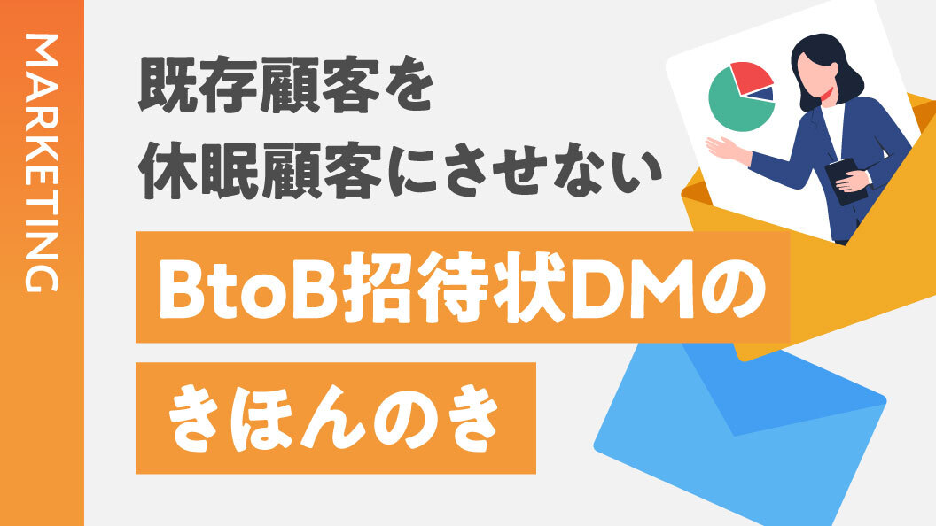 既存顧客を休眠顧客にさせない　BtoB招待状DMのきほんのき