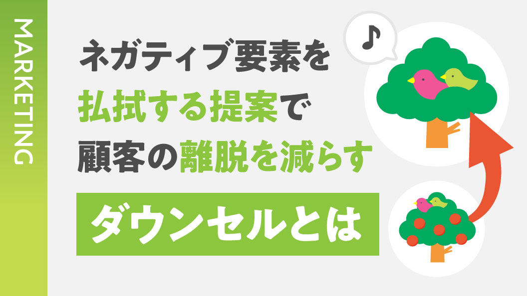 ネガティブ要素を払拭する提案で顧客の離脱を減らす ダウンセルとは