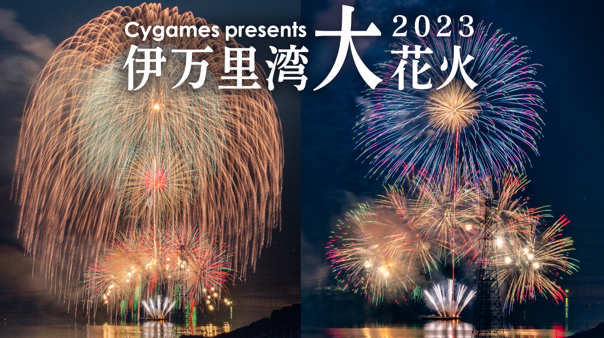 Cygames presents 伊万里湾大花火2023」有観客開催！ | NEWS | Cygames