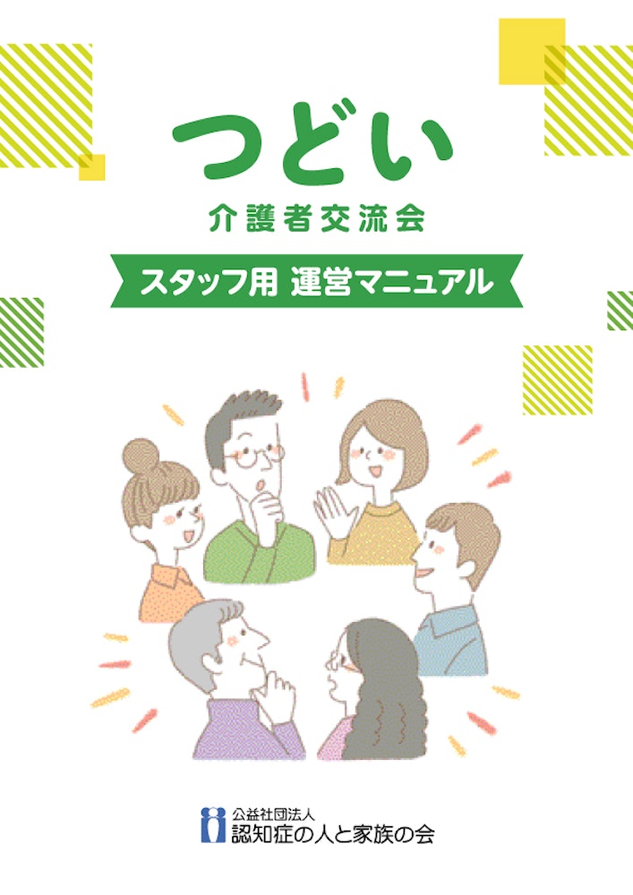 「つどい」介護者交流会 スタッフ用運営マニュアル