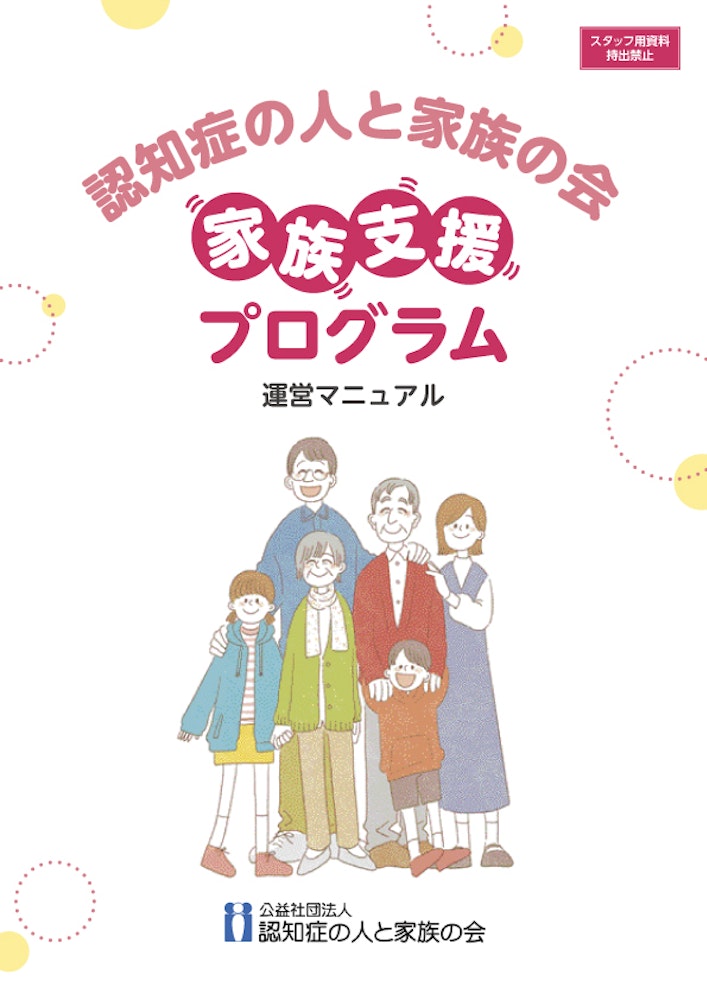 認知症の人と家族の会「家族支援プログラム」運営マニュアル