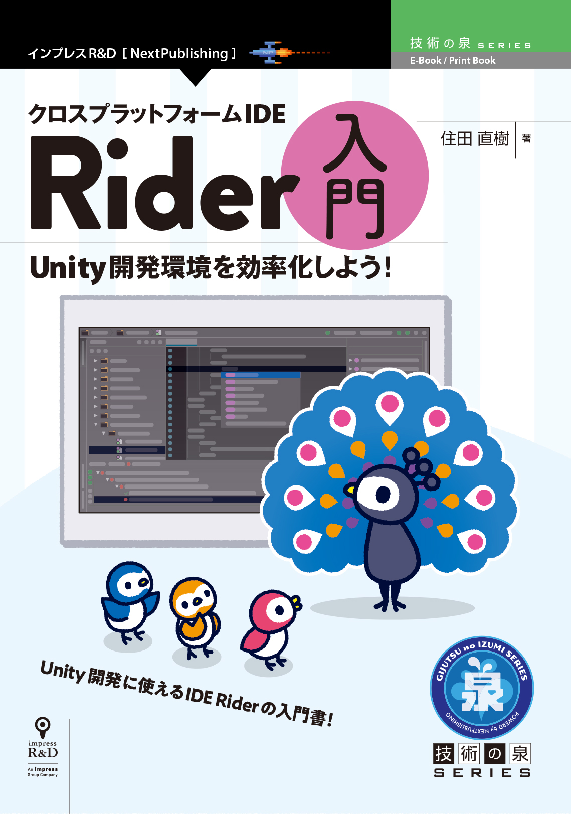クロスプラットフォームIDE Rider入門　Unity開発環境を効率化しよう！_表紙イラスト制作のサムネイル