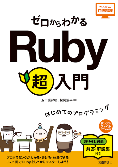 ゼロからわかる Ruby 超入門_表紙イラスト本文イラスト制作・発売告知サポートのサムネイル