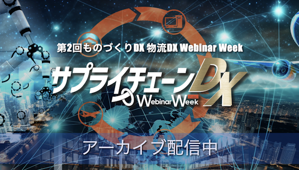 第２回ものづくりDX 物流DX Webinar Week（サプライチェーンDX）