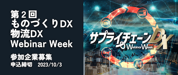 第２回 ものづくりDX 物流DX Webinar Week（サプライチェーン）