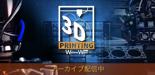 3DプリンティングWebinar Week