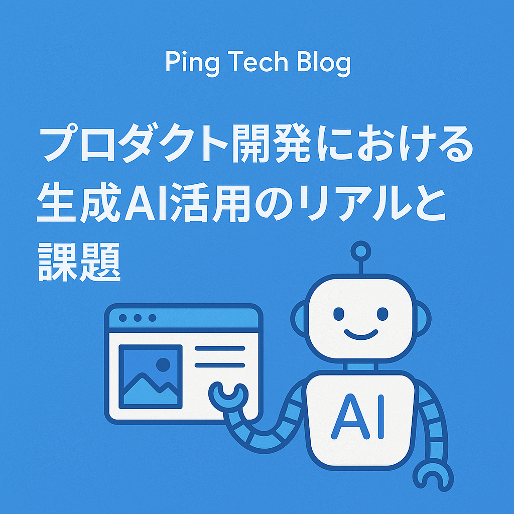 プロダクト開発における生成AI活用のリアルと課題