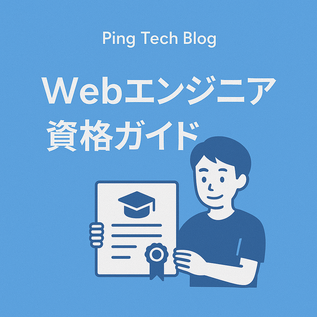 2025年版 Webエンジニア資格ガイド｜主要資格・難易度・勉強法を徹底解説
