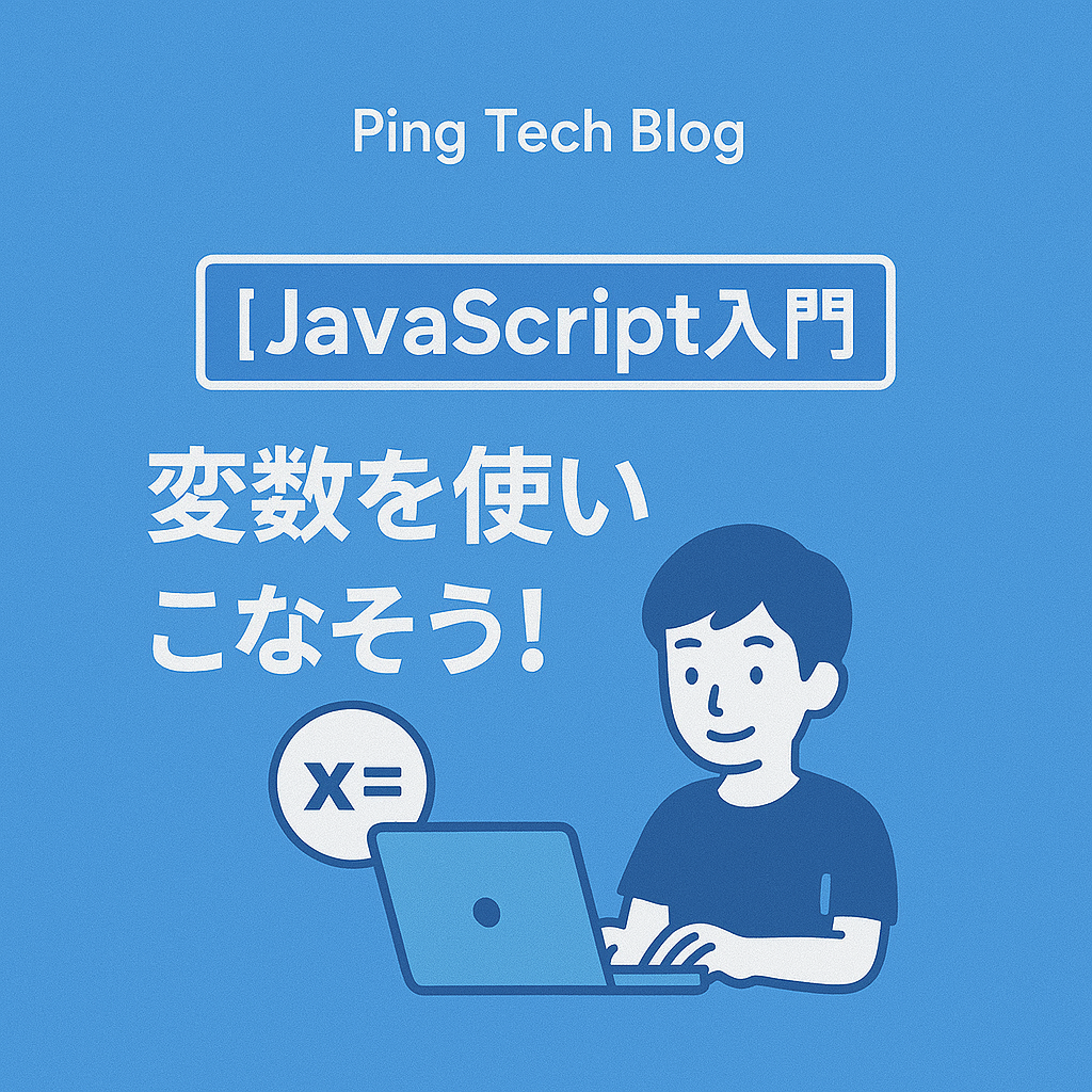 【第4回】変数を使いこなそう！データの箱を理解する | JavaScript入門