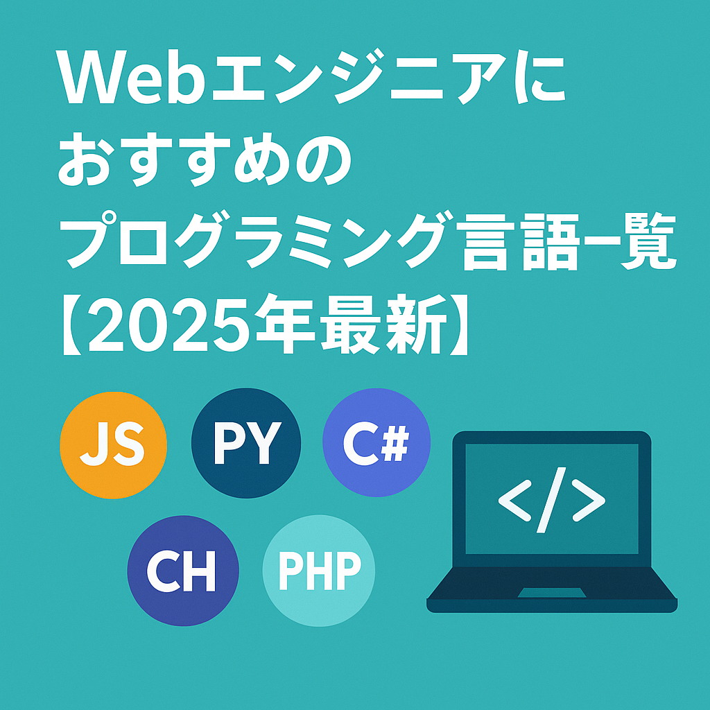 Webエンジニアにおすすめのプログラミング言語一覧【2025年最新】