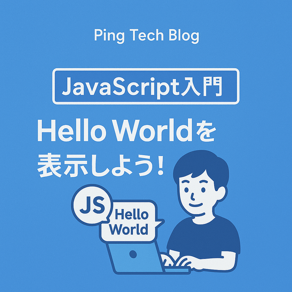 【第3回】初めてのJavaScript！コンソールに「Hello, World!」を表示してみよう | JavaScript入門