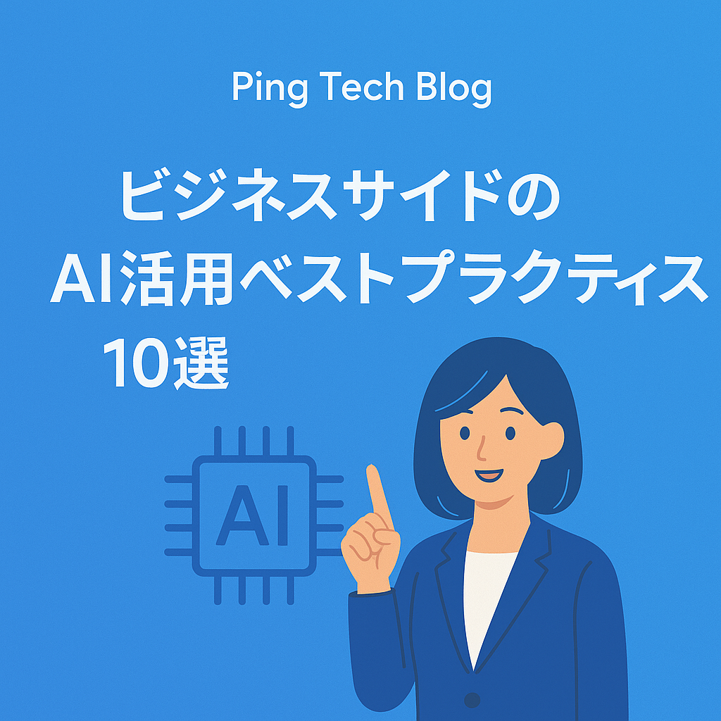 【2025年最新版】ビジネスサイドのAI活用ベストプラクティス10選