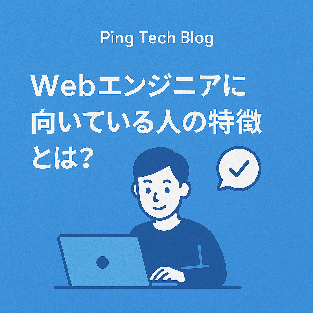 「Webエンジニアに向いている人」の特徴とは？適性や必要なスキルを解説
