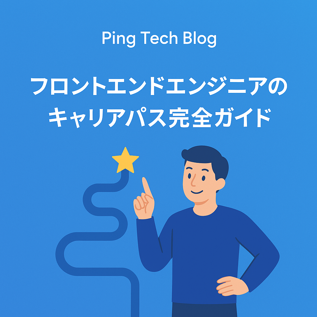 フロントエンドエンジニアのキャリアパス完全ガイド