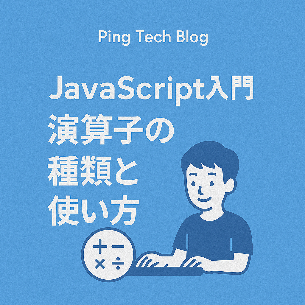 【第5回】計算もお任せ！演算子の種類と使い方 | JavaScript入門